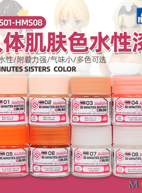 郡士水性漆人体肌肤色 HMS01-08 高达手办娃娃基础人形肤色系列