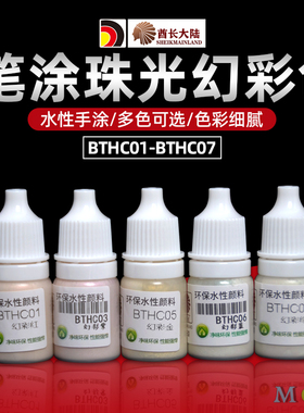 酋长大陆珠光幻彩色系列高达手办模型科幻色漆笔涂手涂颜料BTHC01
