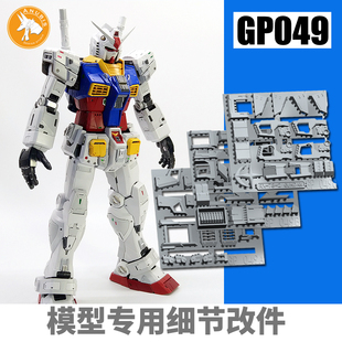 ANUBIS阿努比斯PGU  RX-78-2 RX78元祖2.0 高达细节改件补件GP049