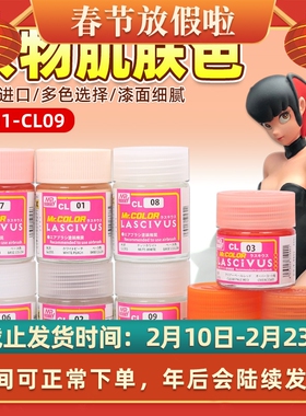 郡士模型油漆 外膜漆超级人物美少女肌肤色 CL01/02/03/04/05/09