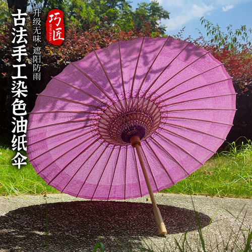 巧匠油纸伞紫色古法染色更有韵味