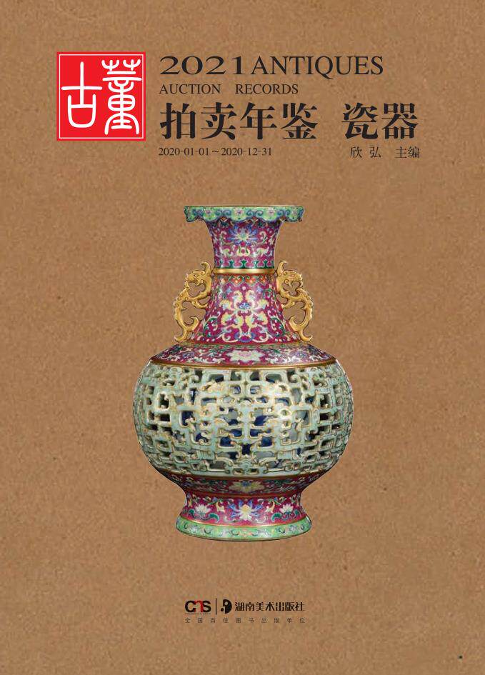 2021古董拍卖年鉴 瓷器 欣弘主编  艺术品拍卖图录工具书