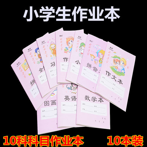 作业本练习簿真谛拼音本小学生