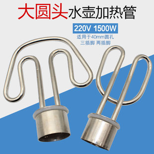 加热棒1500W 电水壶 发热管 开水壶电加热管 大圆头 电热管