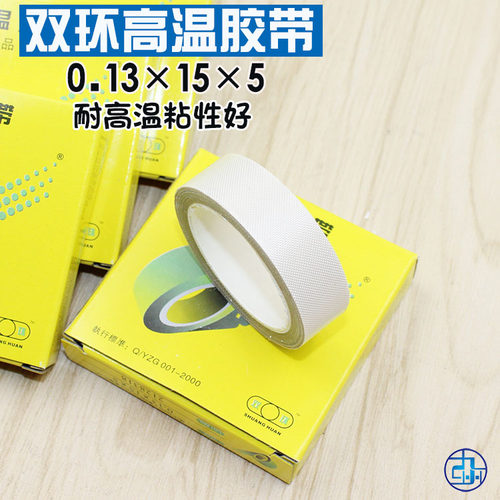 双环高温胶带0.13mm*15*5高温胶布 封口机胶带聚四氟乙烯绝缘带