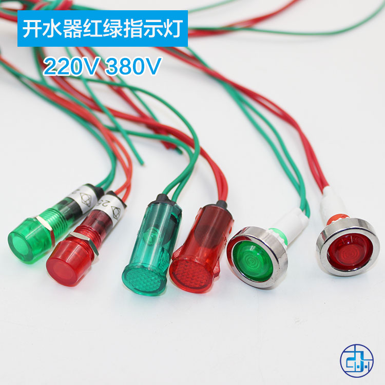 开水器指示灯热水器配件 220V/380V电源指示灯小红绿灯信号显示灯