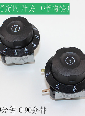 30分60分钟90分钟带响铃定时器蒸饭车光波消毒柜电烤箱时控器开关