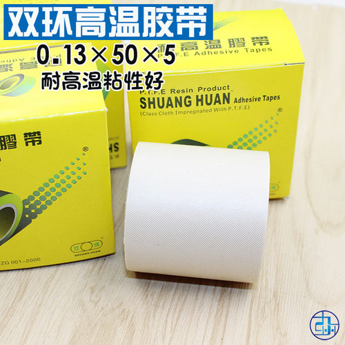 双环高温胶带0.13mm*50*5高温胶布 封口机胶带聚四氟乙烯隔热带