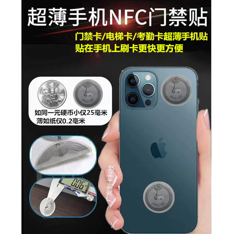苹果手机闸门禁磁卡贴NFC复制考勤ID卡饭IC加密配电梯卡房iPhone