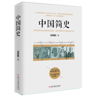 现货正版包邮 中国简史 吕思勉三国史话白话本国史中国通史全套正版中国文化史秦汉史两晋南北朝史隋唐五代史中国通史历史读物书籍