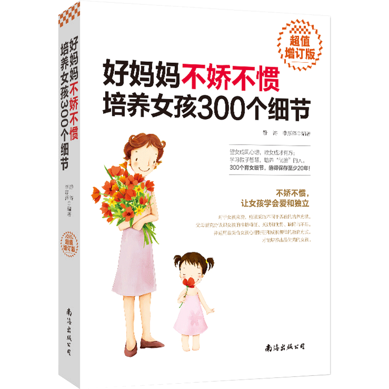 正版 好妈妈不娇不惯培养女孩300个细节 超值增订版 静涛 李厚泽 育儿书籍父母读 家庭教育孩子书籍 正面管教如何说孩子才能听