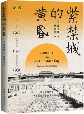 正版保障 紫禁城的黄昏 庄士敦 溥仪的英国老师回忆实录 西方人视角下的近代中国 中国清朝末代皇帝溥仪近现代历史故事畅销书籍
