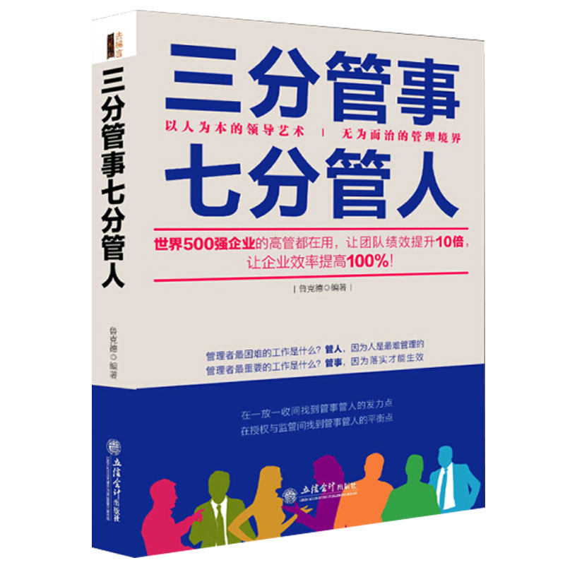 去梯言 三分管事七分管人 管理书籍 企业经营管理书籍畅销书 团队管理书籍 青春励志管理学书籍 财务销售技巧管理创业书籍 执行力图片