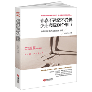 成功成长励志书籍 青春不迷茫不畏惧少走弯路300个细节关于修心社交礼仪处事技巧处世智慧的刘同咪蒙李尚隆张嘉佳畅销大全励志图书