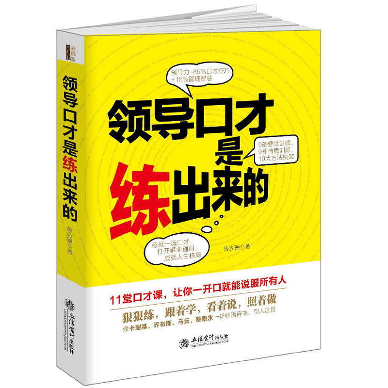 现货正版包邮去梯言 领导口才是练出来的 鲁克德 著 领导力与经营管理演讲说服力沟通力说话的艺术带团队影响力口才训练书籍lz图片