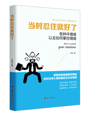 读美文库 当时忍住就好了 心理学书籍情绪自控力成功励志哈佛大学情商自修课别让坏脾气害了你情绪管理书籍lz