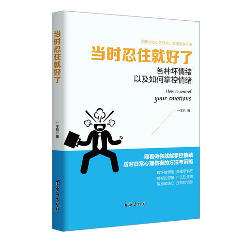 读美文库 当时忍住就好了 心理学书籍情绪自控力成功励志哈佛大学情商自修课别让坏脾气害了你情绪管理书籍lz