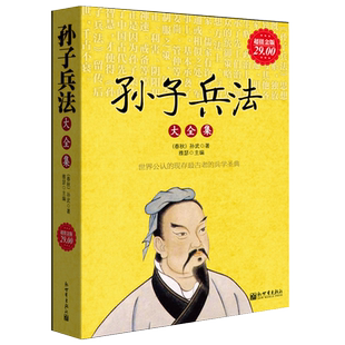 正版包邮 孙子兵法大全集 中华国学经典白话译注 鬼谷子 三十六计走为上计 军事技术谋略现代经商畅销图书籍