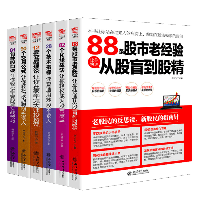 全6册擒住大牛 12套交易理论+28个技术指标+81句炒股口诀+82个K线战法+88条股市老经验+90个交易公式 股票入