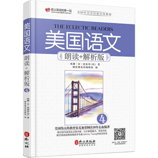 正版新书 美国语文 朗读+解析版(4) 赖世雄 美国中小学语文分级教材语文课本原麦加菲读本 家庭阅读与心灵成长教科书 外文出版社