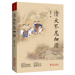 正版现货 清史不忍细读 向敬之 清朝大清王朝 康雍迷局 乾嘉荣衰 朝堂之争 宫廷探秘康熙雍正乾隆 中国古代历史书籍兴盛乐