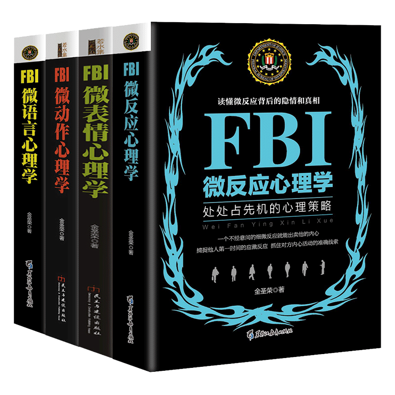 正版 套装4册 FBI微语言+微表情+微动作+微反应心理学 犯罪心理学读心术 心理学入门基础书籍