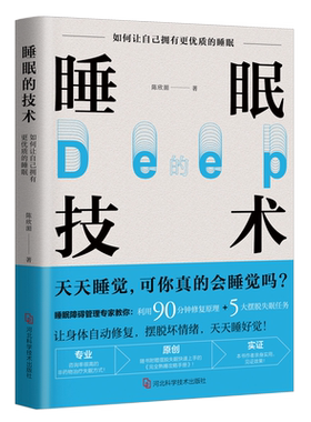 正版包邮 睡眠的技术 陈欣湄 身体自动修复睡眠障碍 失眠 完全睡眠 天天睡觉 抑郁 非药物治疗失眠经 瘦身减肥 书籍