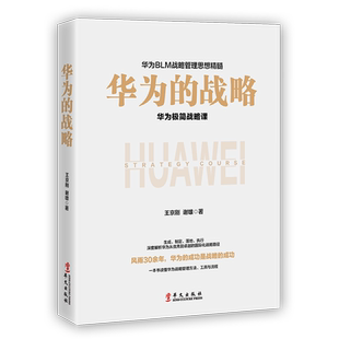 正版包邮 华为的战略 华为战略财务讲义 财经管理实践 华为管理变革 华为战略 华为核心治理架构 企业团队战略管理工作法畅销书籍