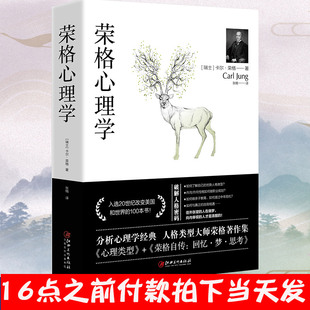 正版保障包邮 荣格心理学 卡尔荣格心理类型荣格自传回忆梦思考手册荣格与分析心理学的理论九型人格精神分析引论心理学书籍