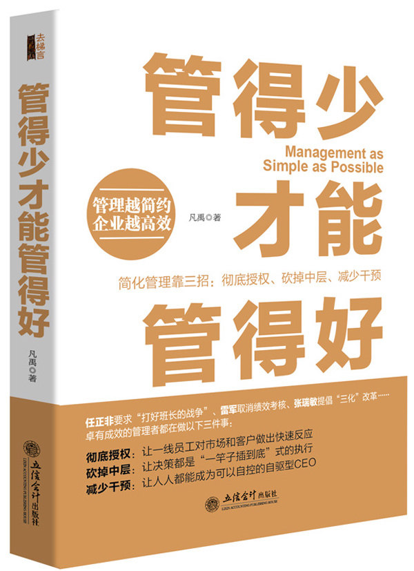管理书籍 去梯言 管得少才能管得好  企业管理书籍畅销书 团队员工行政人力资源管理书籍 影响力 执行力领导力图片