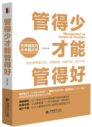 管理书籍 去梯言 管得少才能管得好  企业管理书籍畅销书 团队员工行政人力资源管理书籍 影响力 执行力领导力