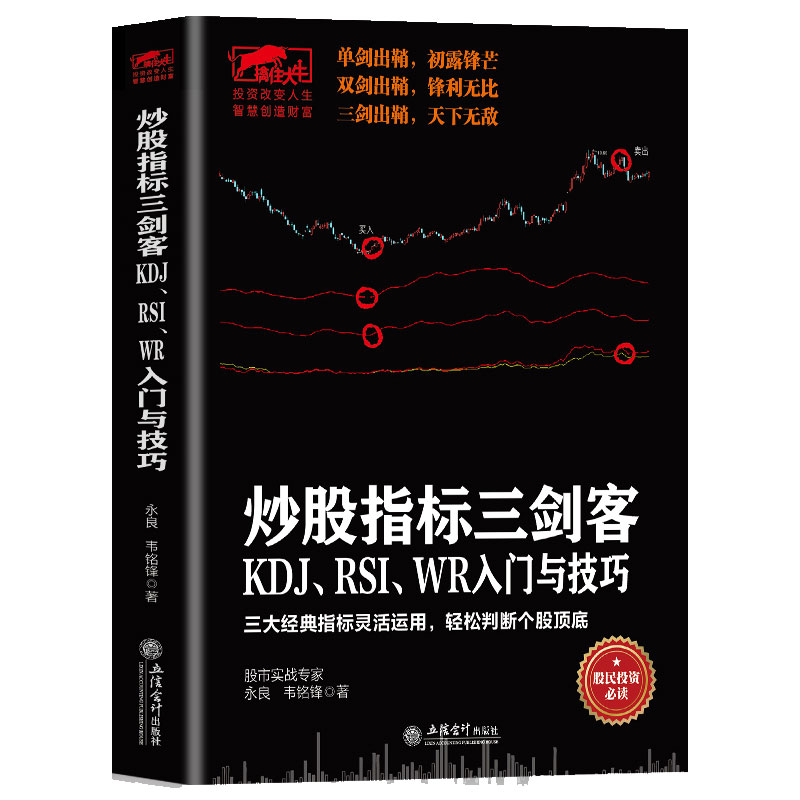 股票炒股书技术指标书投资理财书炒股指标三剑客：KDJ、RSI、WR入门与技巧《从零开始学炒》作者新作