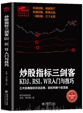 股票炒股书 技术指标书 投资理财书 炒股指标三剑客：KDJ、RSI、WR入门与技巧 《从零开始学炒》作者新作