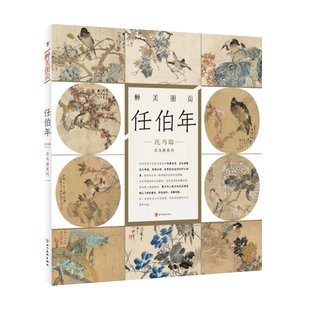 正版包邮醉美册页任伯年花鸟篇 花鸟册系列 醉美册页 任伯年花鸟画集国画名家画集绘画图录素材 四川美术绘画 颂雅风ys