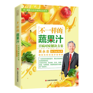 正版包邮 不一样的蔬果汁 百病对症解决方案 吴永志蔬菜果汁制作配方自然绿色养生食疗菜谱减肥瘦身美容 糖尿病高血压食谱书籍
