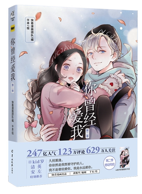 [赠书签]正版包邮 你曾经爱我2*二季 快看漫画团队编 千本绘 少年女青春校园言情恋爱情感漫画书籍青春文学整容游戏天闻角川