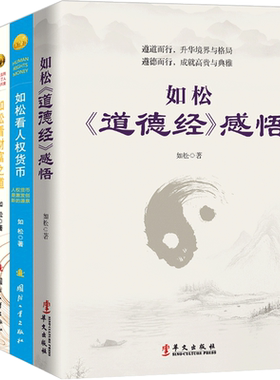 正版保障包邮 套装4册 如松看货币之道+如松看人权货币+如松看财富之道+如松道德经感悟 如松著 如松书大全集投资理财书投资指南书
