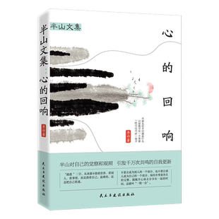 正版新书 半山文集 心的回响 峨眉山居六年哲思录 山居七年借山而居思想聚焦推荐文学散文随笔集书籍 生活无法逃避 但你可以选择