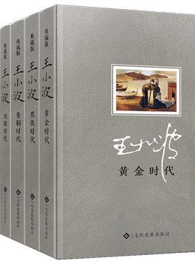 正版 王小波经典文集全7册 白银时代+黑铁时代+黄金时代+青铜时代+沉默的大多数+我的精神家园+一只特立独行的猪（精装） 东方文星