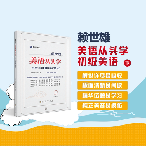 赖世雄初级美语同步练习下 详解 赖世雄美语从头学中小学成人高中大学美语入门系统学习听说读写英语覆盖语法词汇听力口语阅读书