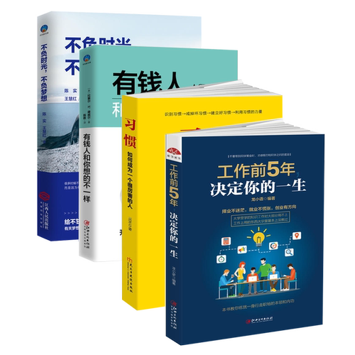 4本】习惯+工作前5年决定你的一生+不负时光不负梦想+有钱人和你想得不一样 青春励志书籍 畅销书排行榜 高中大学生修养人生哲学