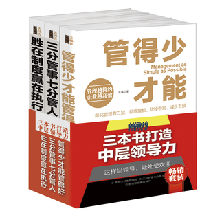 胜在制度赢在执行 共3册 三分管事七分管人 管得少才能管得好 企业创业管理智慧影响力组织行为心理学行政团队公司时间员工管理学