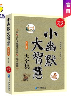 正版包邮 小幽默大智慧大全集 说话之道做人做事狼道活法气场方与圆心灵鸡汤思考致富活法的成功励志书籍cz