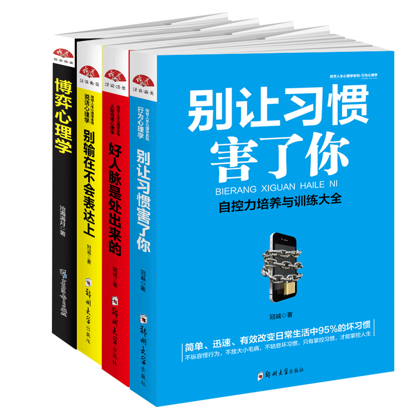 套装共4本（瀚涛）行为心理学：别让习惯害了你-人际沟通心理学：好人脉是处出来的-说话心理学：别输在不会表达上