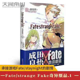 正版 Fate/strange Fake 奇异赝品1 第一册 成田良悟 fate stay night小说系列奈须蘑菇圣杯战争日本动漫二次元轻小说书籍天闻角川