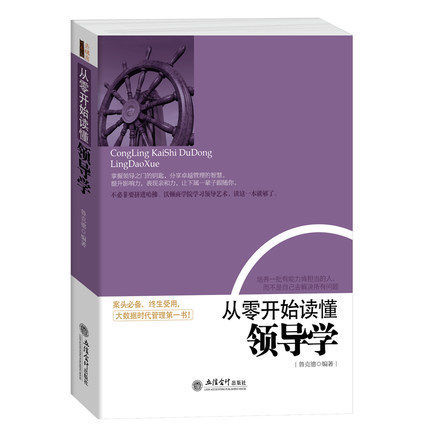 去梯言 从零开始读懂领导学 企业管理书籍 经营管理学书籍 领导执行力 人力资源餐饮行政酒店物业物流工商财务仓库团队管理图片