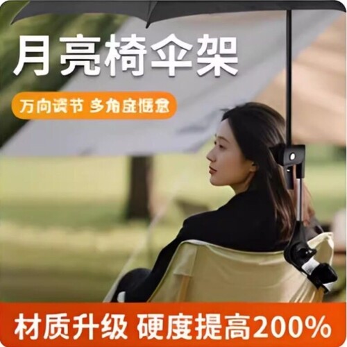 折叠椅月亮椅雨伞固定器支撑架钓鱼沙滩露营椅防晒户外遮阳棚支架