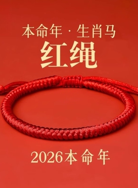 手绳本命年红绳手工编织绳手链藏式情侣款红色手绳男女红绳