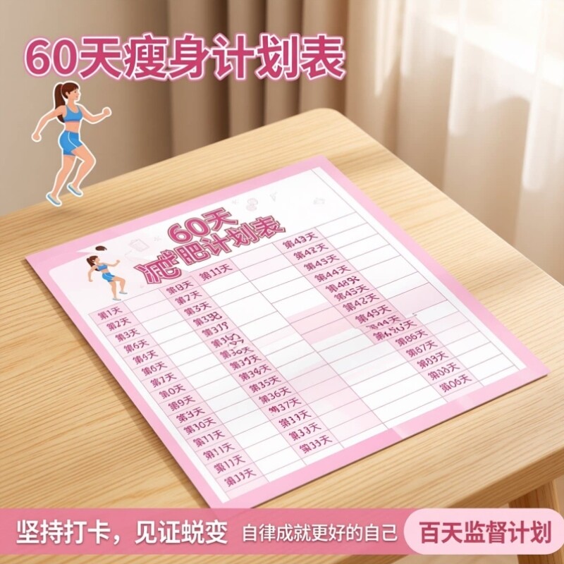 自律计划表打卡记录表瘦身自律减重登记表百天拖延症监督体重计划