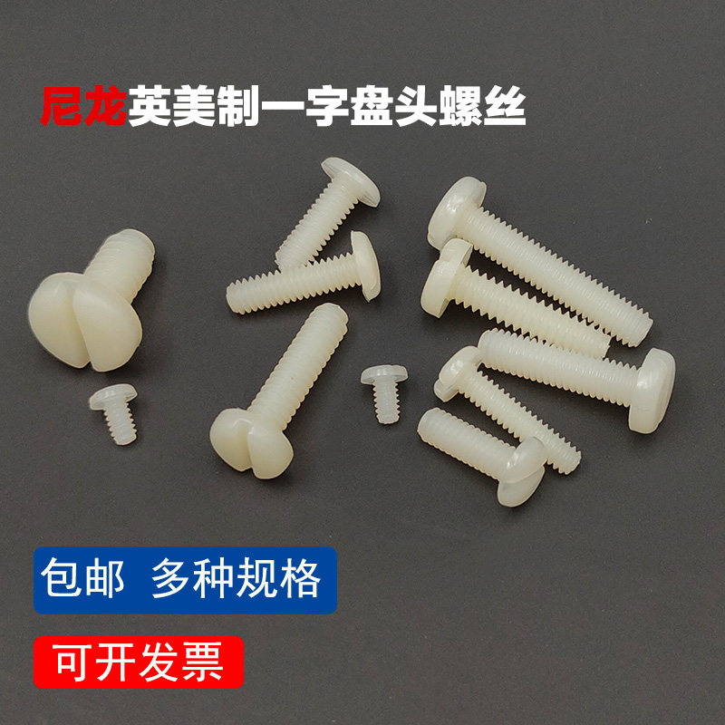 英美制塑料圆头螺丝尼龙一字开凿盘头螺栓塑胶螺钉4-40 6-32 8-32,五金/工具,螺栓,淘宝优惠券,粉丝福利购,淘宝优惠卷